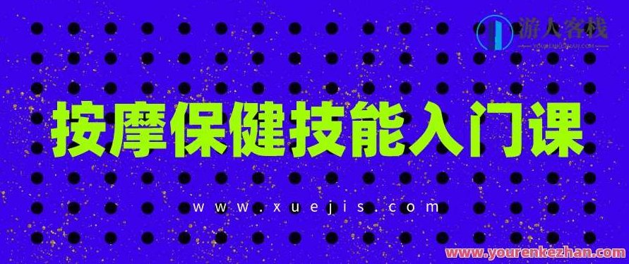 按摩保健技能入门课 百度云盘分享，按摩保健技能进阶课 百度云盘资料分享,518智库,百度云盘分享,资料,第1张
