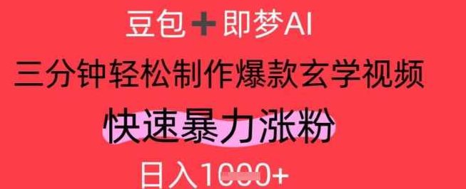 AI视频号做玄学内容，暴力涨粉，轻松日入1k【揭秘】,视频,制作,揭秘,第1张