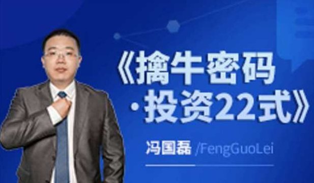 财学堂冯国磊《擒牛密码投资22式》系统课,课程,掌握,策略,第1张