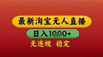 【最新】淘宝无人直播带货，独家技术，日入几张，不违规不封号，操作简单【揭秘】,课程,教程,揭秘,第1张