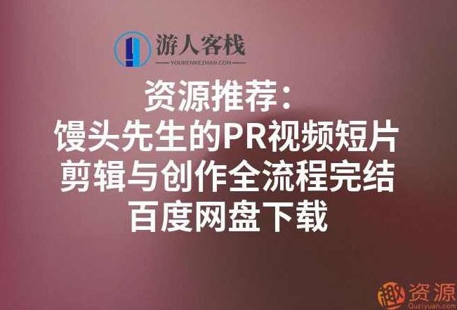 馒头先生的PR视频短片剪辑与创作全流程,课程,视频,素材,第1张