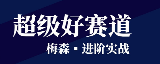 梅森投研超级好赛道进阶实战2022,课程,视频,研究,第1张