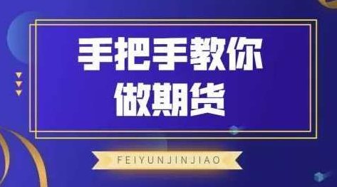 飞云金教《手把手教你做期货》,课程,不一样,技术分析,第1张