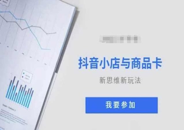 抖音小店与商品卡新思维视频教学新玩法,课程,视频,教程,第1张