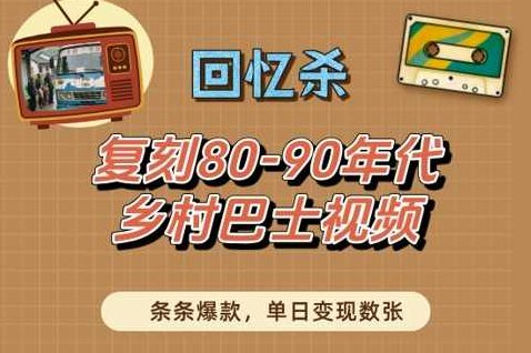 回忆杀！复刻80-90年代乡村巴士视频，条条爆款，单日变现数张【揭秘】,课程,视频,抖音,第1张