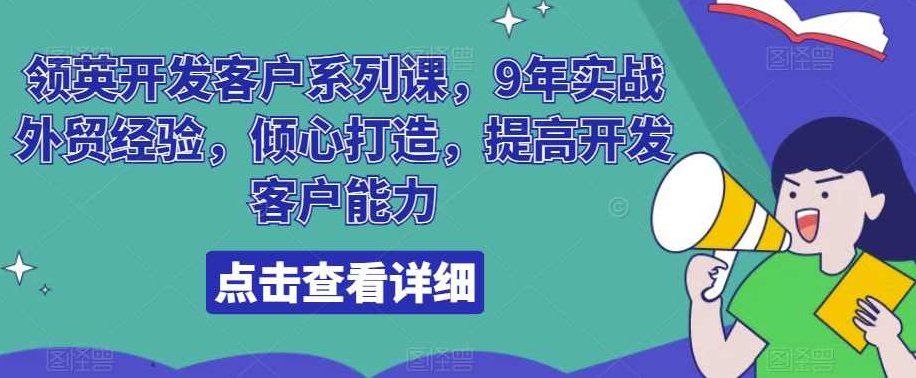 领英开发客户系列课，9年实战外贸经验，倾心打造，提高开发客户能力,课程,背景,第1张