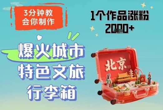 3分钟教会你,制作爆火城市特色文旅行李箱,1个作品涨粉2000+【揭秘】,课程,视频,制作,第1张 3分钟教会你,制作爆火城市特色文旅行李箱,1个作品涨粉2000+【揭秘】,课程,视频,制作,第1张