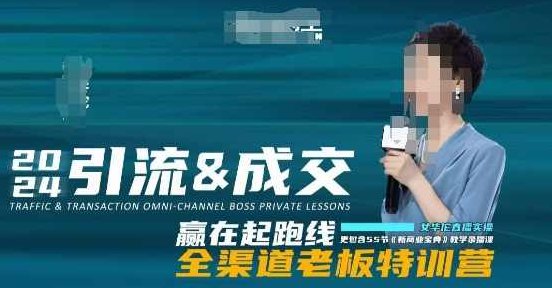 2024引流&amp;amp;成交全渠道老板特训营，55节新商业宝典教学录播课,课程,视频,抖音,第1张