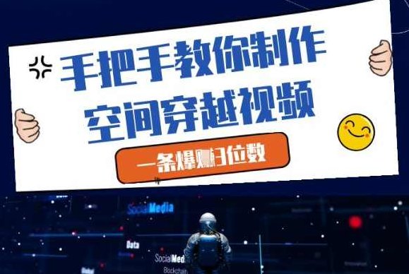 手把手教你制作空间穿越视频，一条爆挣3位数【揭秘】,课程,视频,制作,第1张