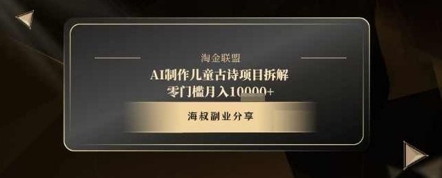 AI制作儿童古诗项目拆解，十分钟一条作品，流量直接起飞，零门槛月入1w+【揭秘】,课程,教程,制作,第1张
