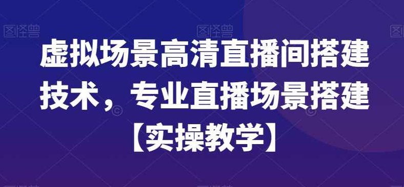 虚拟场景高清直播间搭建技术，专业直播场景搭建【实操教学】,课程,视频,基础,第1张
