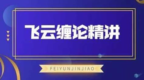 飞云金教《飞云缠论精讲》,课程,精讲,股票,第1张