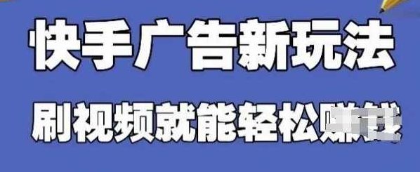 快手看广告项目，零门槛操作简单，单机日入30-50可批量放,视频,下载,实战,第1张
