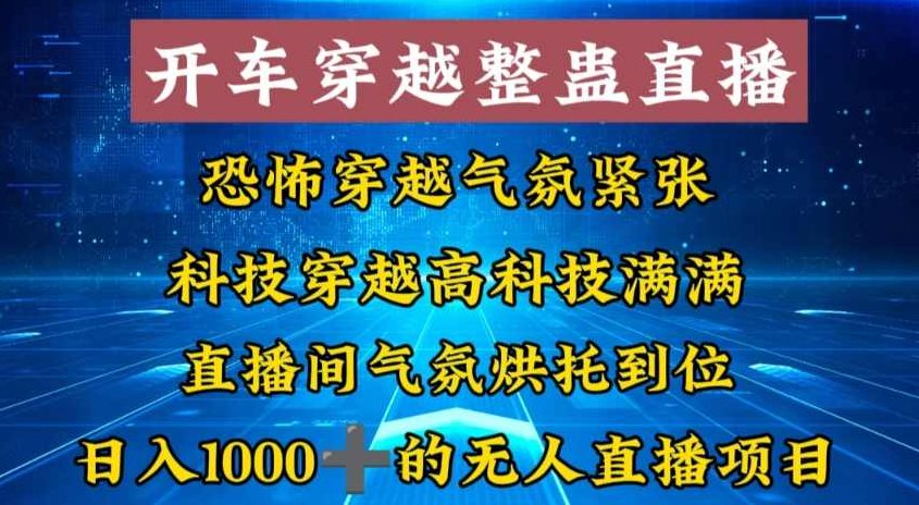 外面收费998的开车穿越无人直播玩法简单好入手纯纯就是捡米,教学,介绍,第1张