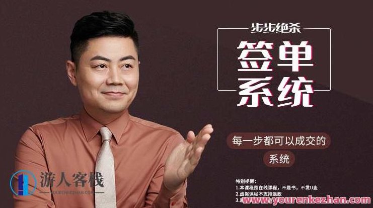 小伟老师步步绝杀签单系统（34讲）