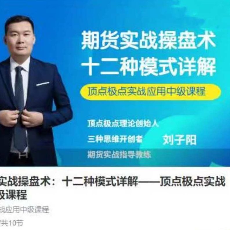 刘子阳期货实战操盘术：十二种模式详解——顶点极点实战应用中级课程,课程,第1张