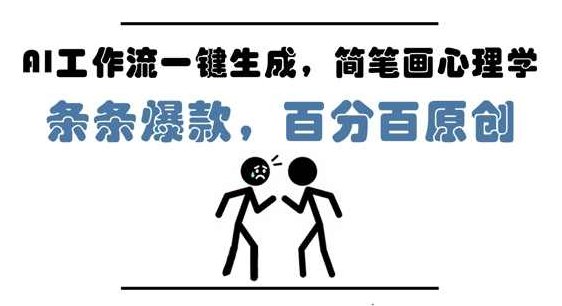 AI工作流一键生成，简笔画心理学，条条爆款，百分百原创，小白5分钟上手，月入1W+【揭秘】,视频,教程,揭秘,第1张