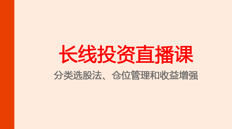 陈凯长线投资直播课第3期,课程,2022,股票,第1张