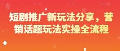 短剧推广新玩法分享，营销话题玩法实操全流程【揭秘】,揭秘,介绍,剧情,第1张