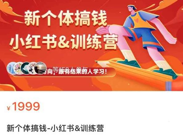 新个体搞钱小红书&amp;amp;训练营,课程,视频,教程,第1张