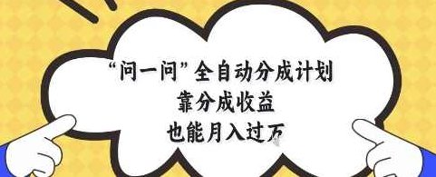问一问全自动分成计划，靠分成收益也能月入过1W【揭秘】,基础,揭秘,零基础,第1张