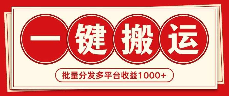2024最新搬运技术一键过原创多平台,介绍,第1张