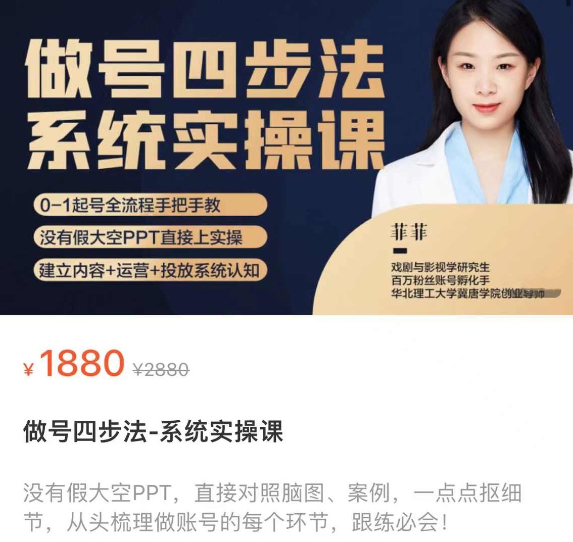 菲菲·做号四步法系统实操课 从头梳理做账号的每个环节，0-1起号全流程,课程,视频,基础,第1张