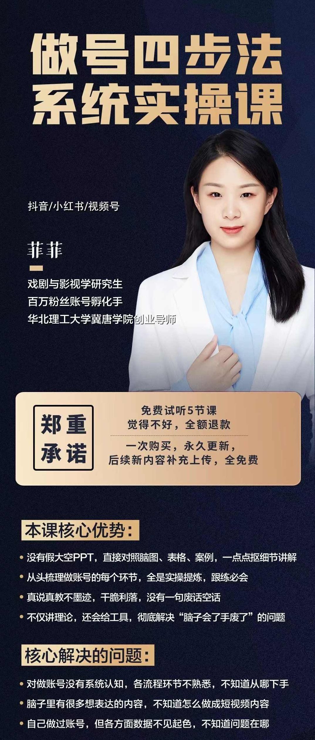 菲菲·做号四步法系统实操课 从头梳理做账号的每个环节，0-1起号全流程,课程,视频,基础,第2张