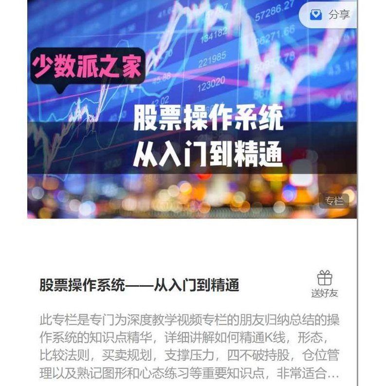 少数派之家：股票操作系统——从入门到精通,课程,第1张