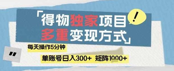 得物流量主，通过流量挣取收益，简单操作5分钟，日入3张，矩阵轻松日入1k+【揭秘】,课程,视频,抖音,第1张