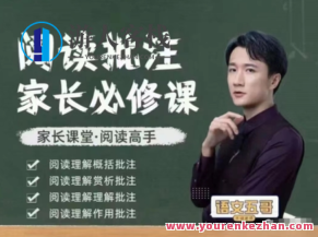 【抖音语文五哥】阅读批注-父母必修课（筑基）,课程,视频,抖音,第1张