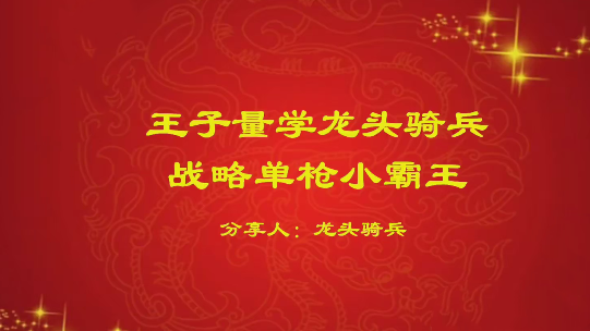 量学云讲堂单晓禹2024龙头骑兵第21期课程正课系统课+收评,课程,量学,第1张