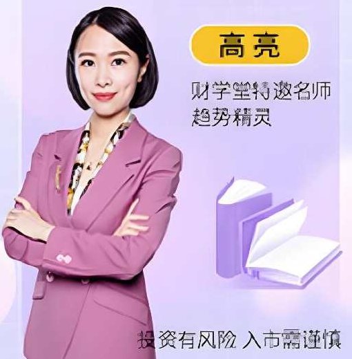 财学堂高亮老师24年07月15-7月21日5天小牛特训营,课程,研究,第1张 财学堂高亮老师24年07月15-7月21日5天小牛特训营,课程,研究,第1张
