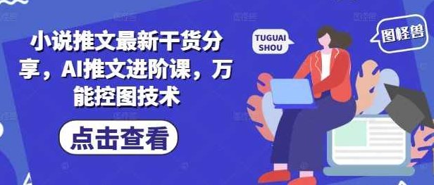 小说推文最新干货分享,AI推文进阶课,万能控图技术【揭秘】,视频,抖音,揭秘,第1张 小说推文最新干货分享,AI推文进阶课,万能控图技术【揭秘】,视频,抖音,揭秘,第1张