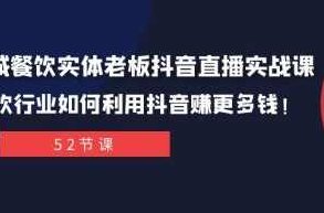 同城餐饮实体老板抖音直播实战课：餐饮行业如何利用抖音赚更多钱！,课程,视频,抖音,第1张