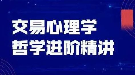 飞云金教《交易心理学、交易哲学》,课程,赚钱,成功,第1张