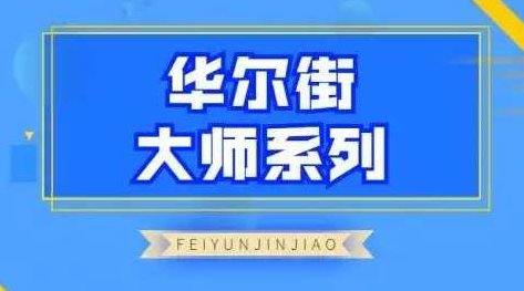 飞云金教《华尔街大师系列》,课程,故事,股票,第1张