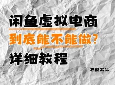 闲鱼虚拟电商，到底能不能做？详细教程【揭秘】,视频,教程,基础,第1张