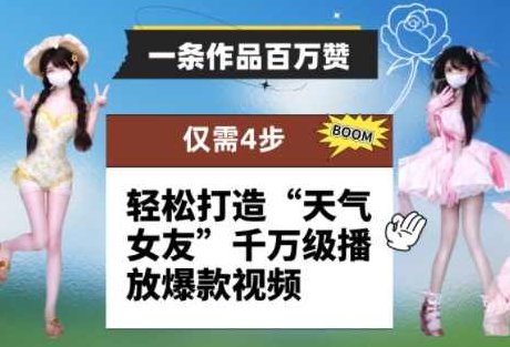 一条作品百万赞！ 只需4步，轻松打造“天气女友”千万级播放爆款视频【揭秘】,课程,视频,揭秘,第1张