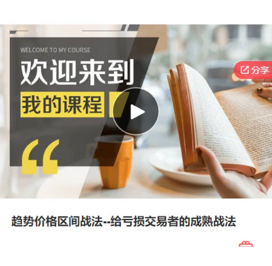 （一年期）趋势价格区间战法－－给亏损交易者的成熟战法,课程,2022,股票,第1张