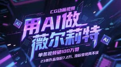 用AI做薇尔莉特CG动画视频，单条视频破100W赞，23条作品涨粉7.2W，涨粉变现两不误【揭秘】,课程,视频,基础,第1张