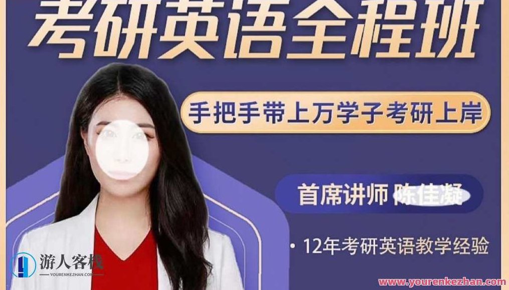 陈佳凝考研英语全程班百度云盘分享,课程,百度云盘分享,视频,第1张