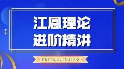 飞云金教《江恩理论精讲》,课程,精讲,数学,第1张