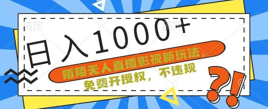 陌陌无人直播影视新玩法,免费开授权,不违规,单场收入1000+【揭秘】,课程,揭秘,赚钱,第1张 陌陌无人直播影视新玩法,免费开授权,不违规,单场收入1000+【揭秘】,课程,揭秘,赚钱,第1张