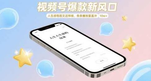 视频号爆款新风口,人生感悟图文这样做,条条播放量直冲 10w+【揭秘】,课程,视频,揭秘,第1张 视频号爆款新风口,人生感悟图文这样做,条条播放量直冲 10w+【揭秘】,课程,视频,揭秘,第1张