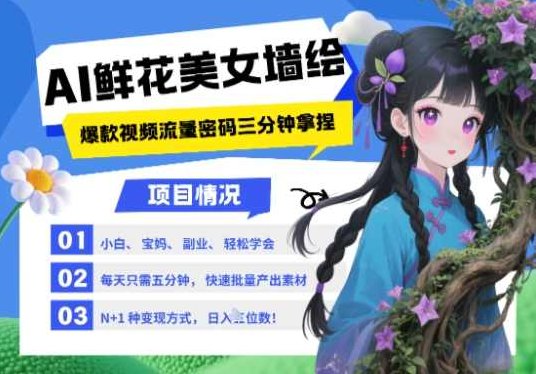 AI+墙绘+美女+鲜花,2025最火流量密码,小白三分钟学会,N种变现渠道,月入五位数【揭秘】,视频,教程,揭秘,第1张 AI+墙绘+美女+鲜花,2025最火流量密码,小白三分钟学会,N种变现渠道,月入五位数【揭秘】,视频,教程,揭秘,第1张