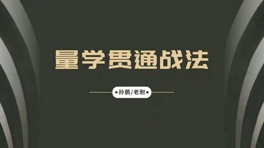 量学大讲堂-孙鹏老耐-量学贯通战法直播 第86期,课程,差异,量学,第1张