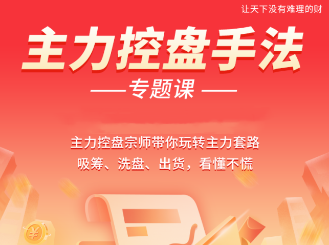 南松主力控盘手法专题课，带你玩转主力套路吸筹、洗盘、出货,课程,第1张