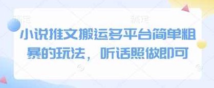 小说推文搬运多平台简单粗暴的玩法，听话照做即可【揭秘】