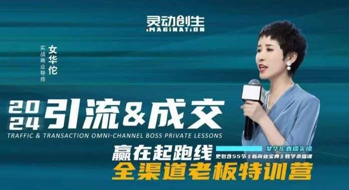 女华佗-2024引流&amp;amp;成交全渠道老板特训营新商业宝典深度复盘，讲透三流裂变,课程,视频,抖音,第1张